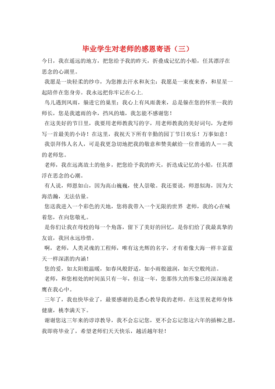 毕业学生对老师的感恩寄语_第1页