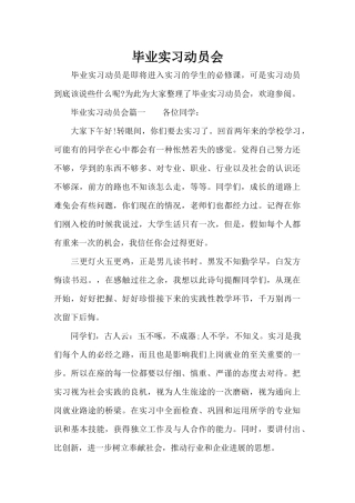 毕业实习动员会（标准版）