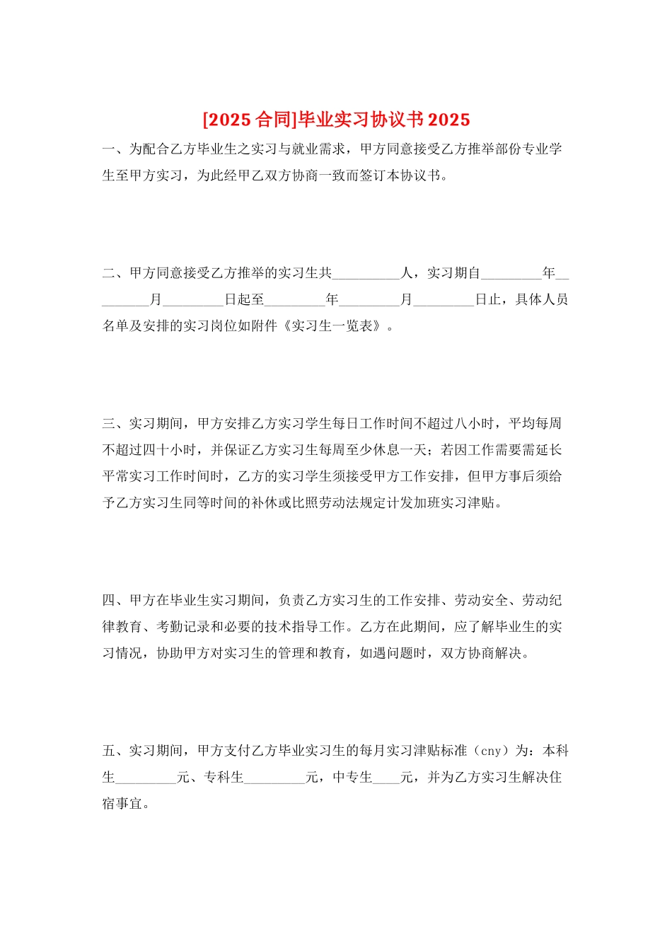 毕业实习协议书2025_第1页