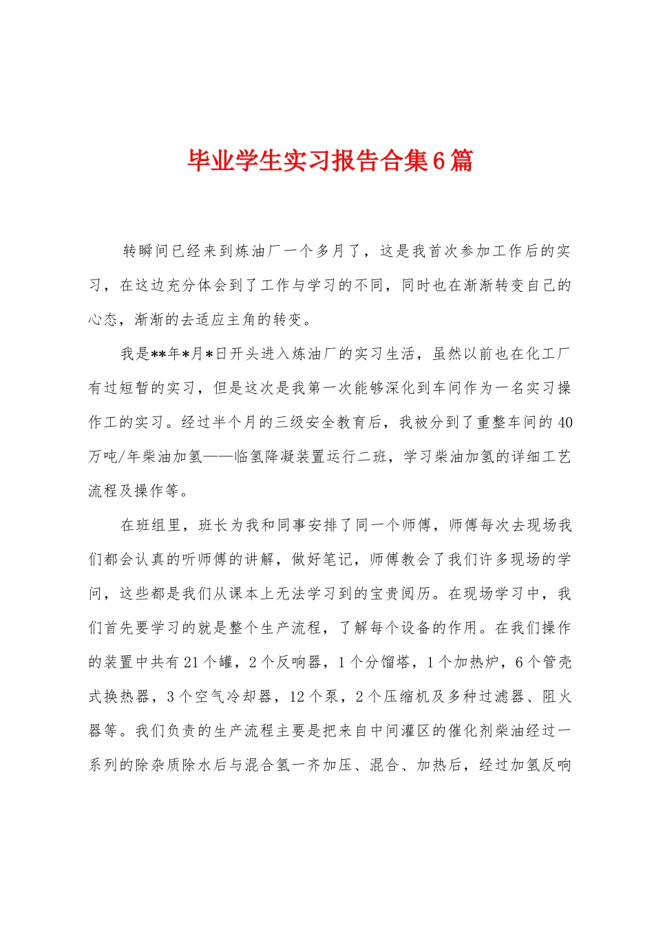 毕业学生实习报告6篇_第1页