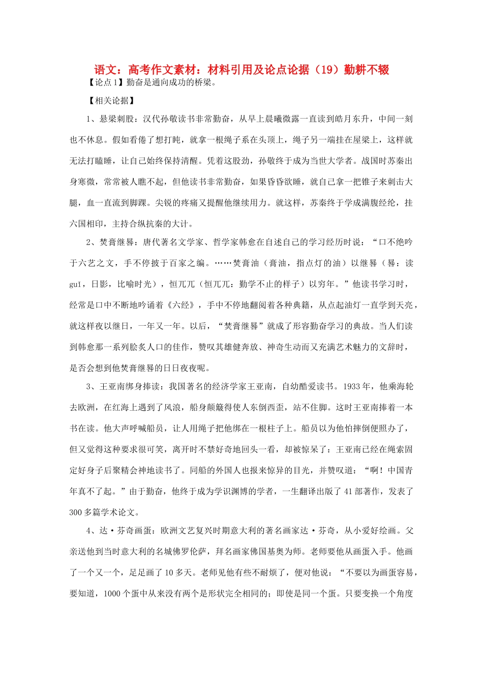 高考语文 材料引用及论点论据（19）勤耕不辍作文素材_第1页