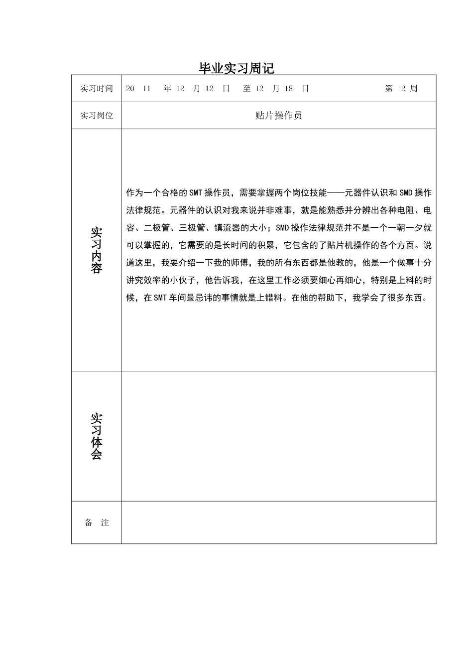 毕业实习周记18篇_第2页