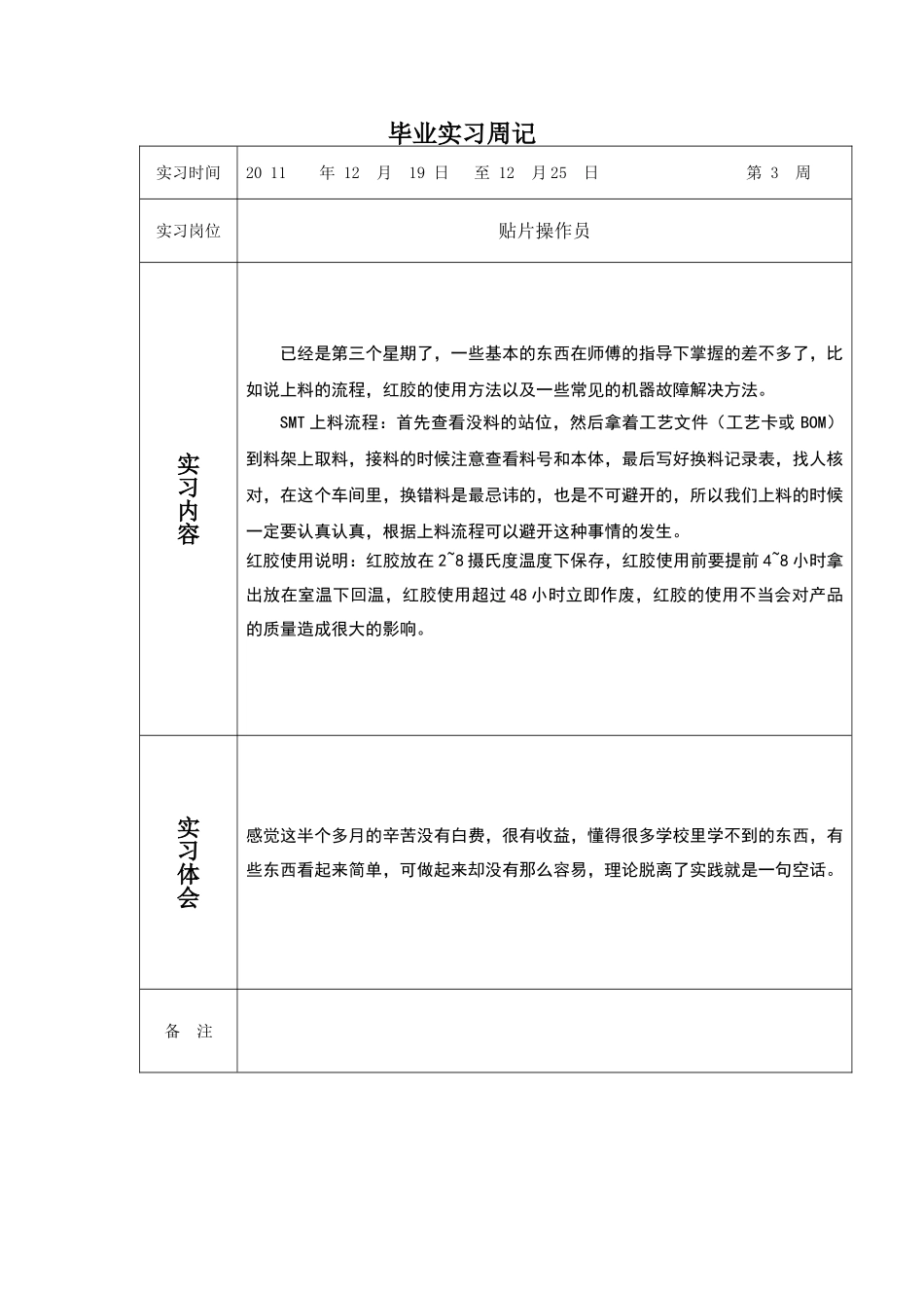 毕业实习周记18篇_第3页