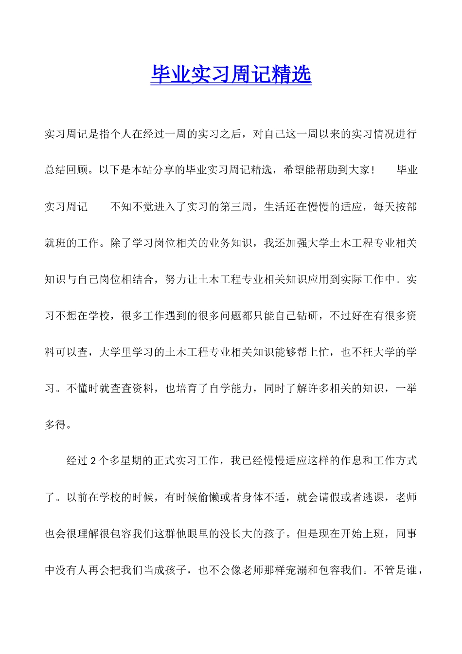 毕业实习周记精选_第1页