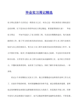 毕业实习周记精选