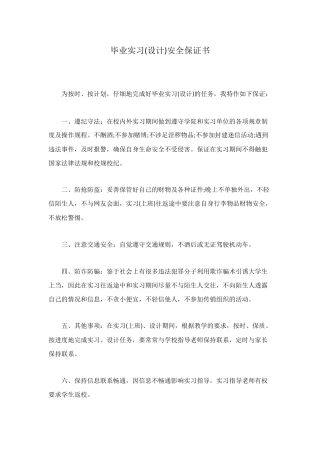 毕业实习安全保证书
