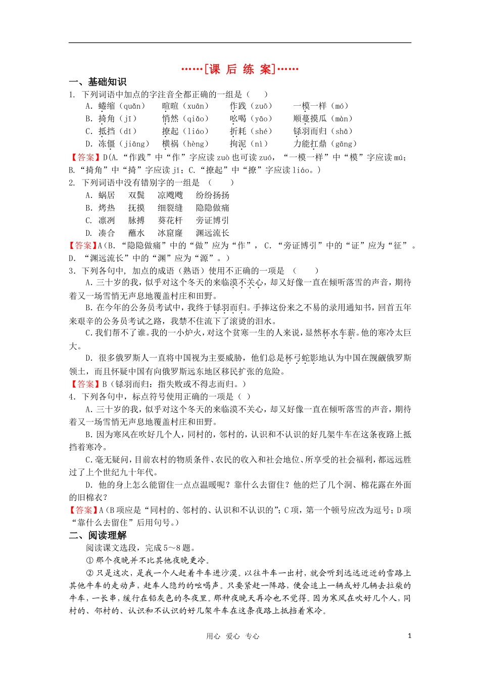 高考语文 第14课《寒风吹彻》课后练案 苏教版选修《现代散文选读》_第1页