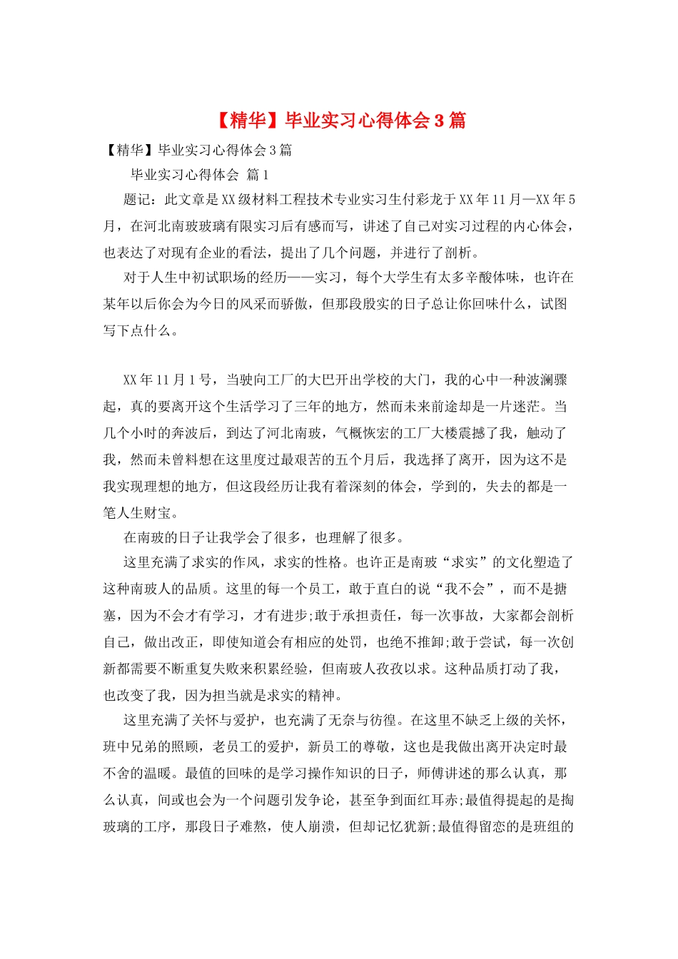 毕业实习心得体会3篇_第1页