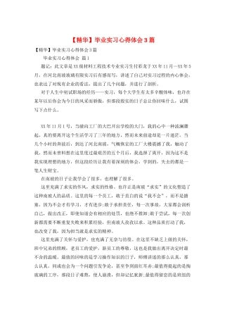 毕业实习心得体会3篇