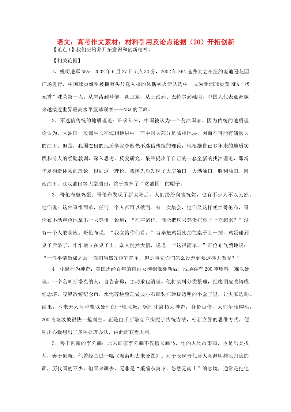 高考语文 材料引用及论点论据（20）开拓创新作文素材_第1页