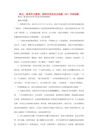 高考语文 材料引用及论点论据（20）开拓创新作文素材