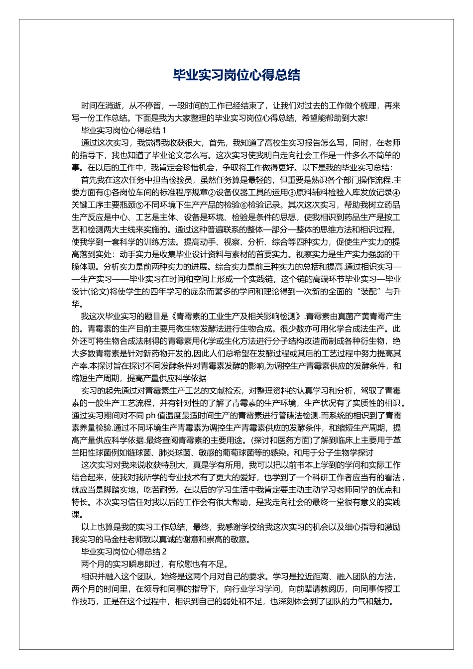 毕业实习岗位心得总结_第1页