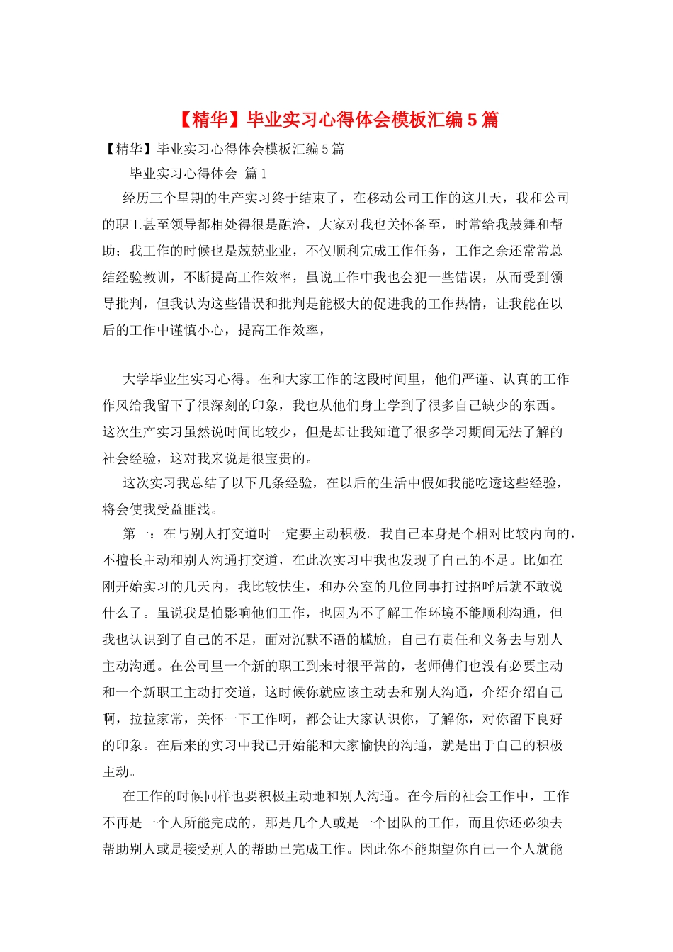 毕业实习心得体会模板汇编5篇_第1页