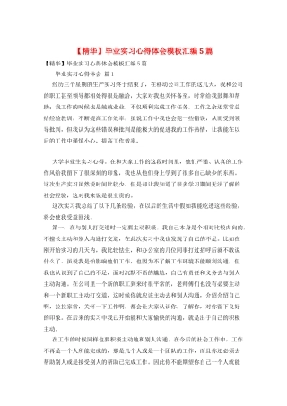 毕业实习心得体会模板汇编5篇
