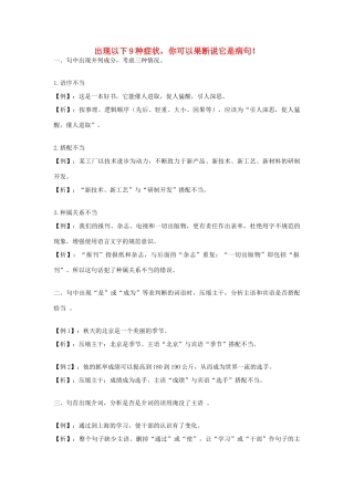 高考语文 出现以下9种症状，你可以果断说它是病句！素材-人教版高三全册语文素材