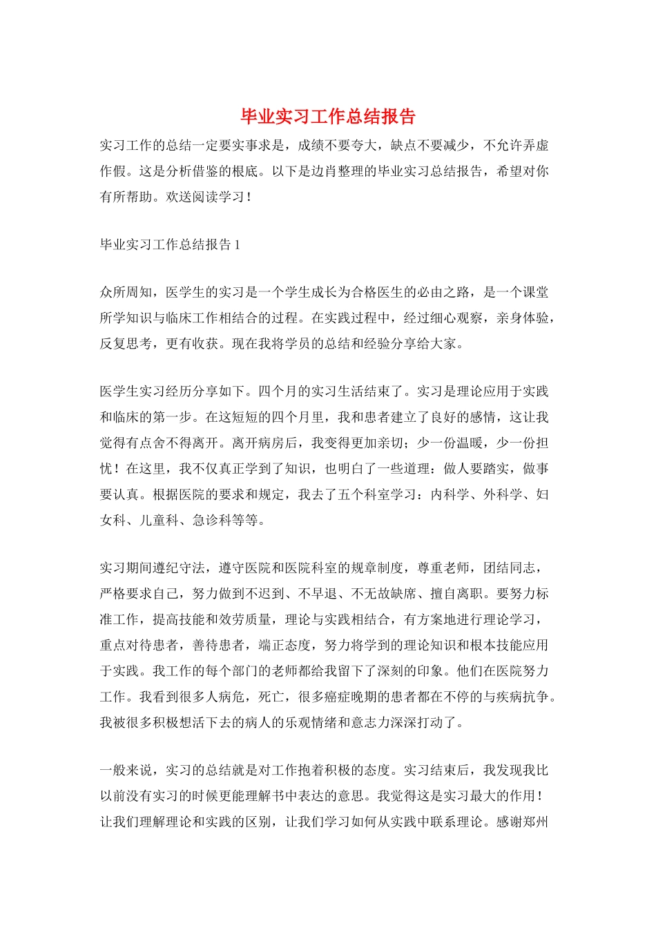 毕业实习工作总结报告_第1页