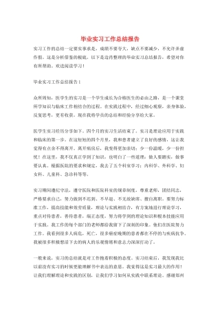 毕业实习工作总结报告