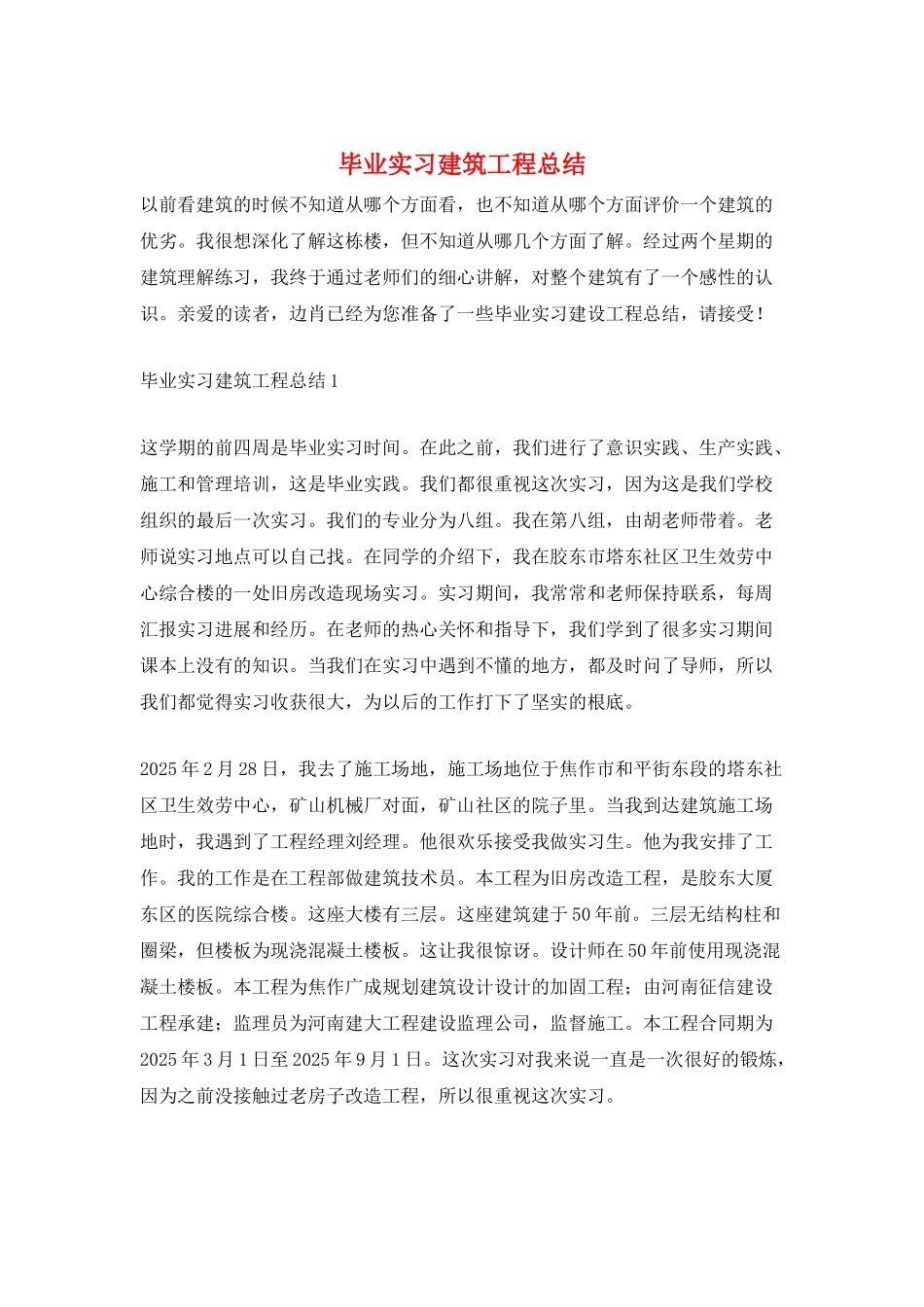 毕业实习建筑工程总结_第1页