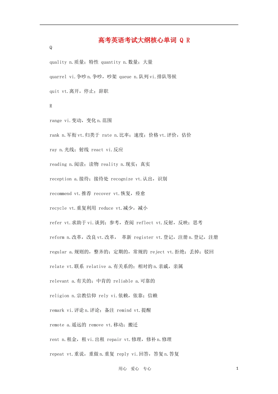 高考英语考试大纲核心单词 Q R素材_第1页