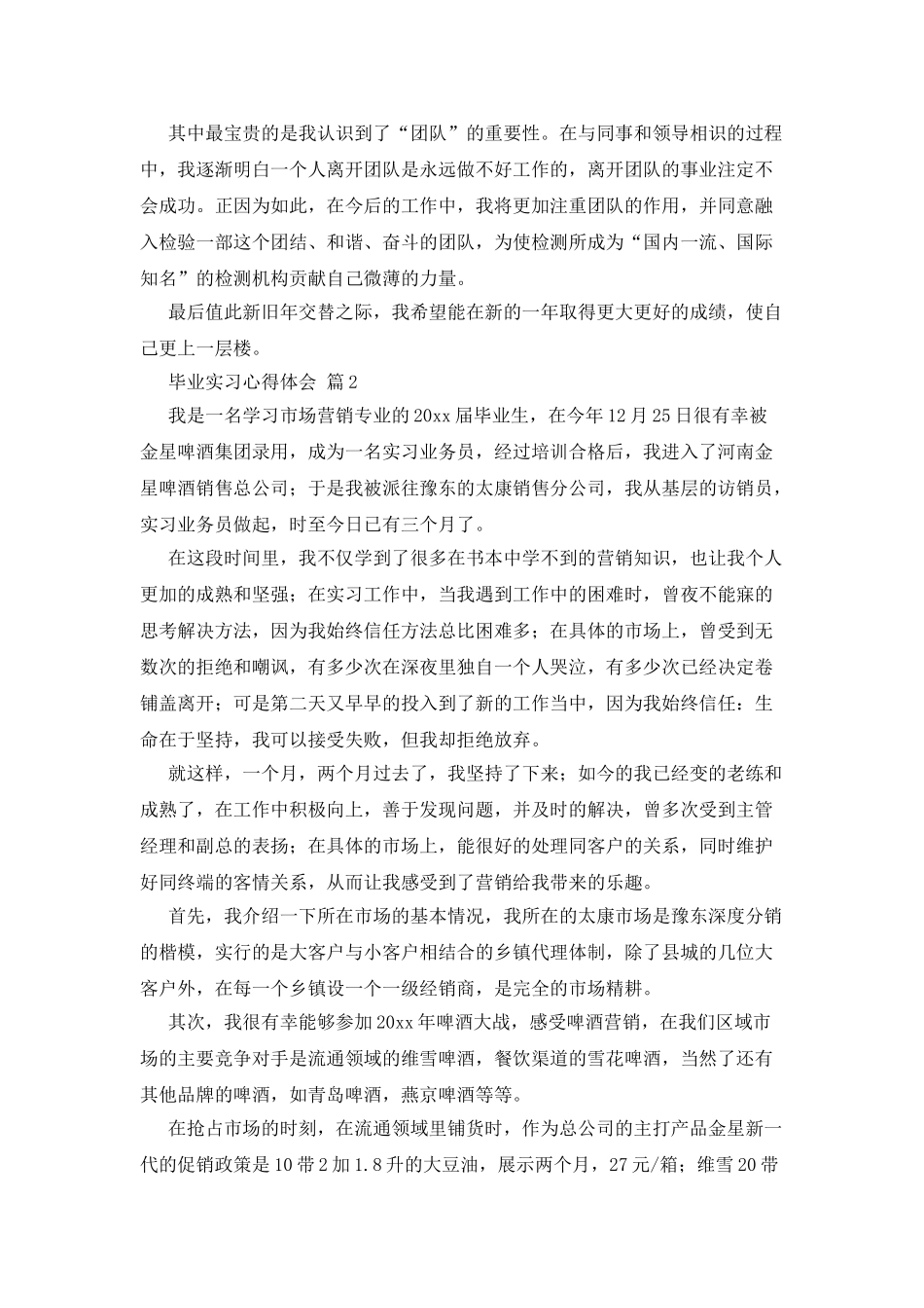 毕业实习心得体会模板合集7篇_第2页