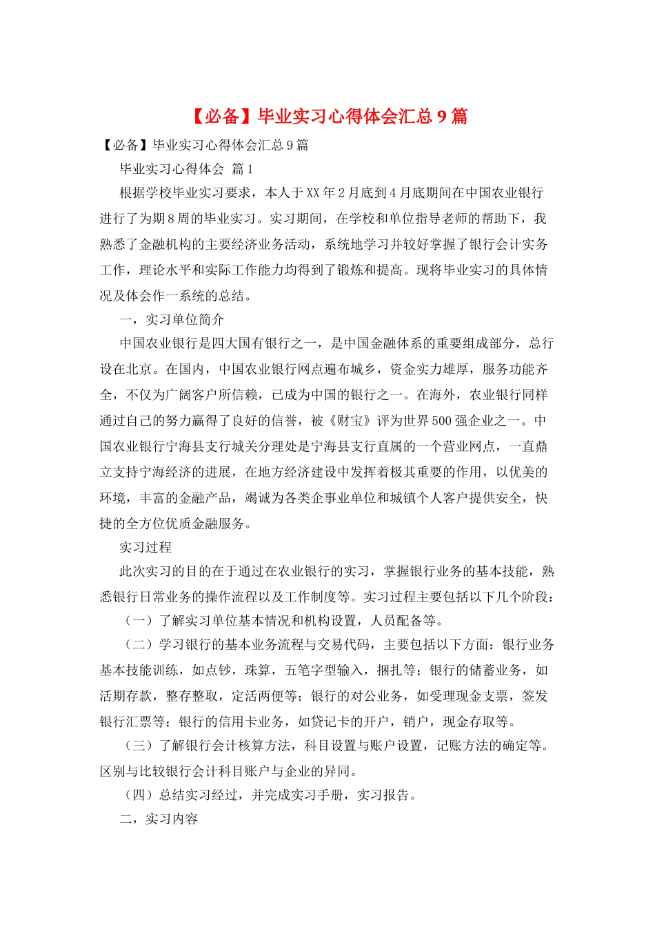 毕业实习心得体会汇总9篇_第1页