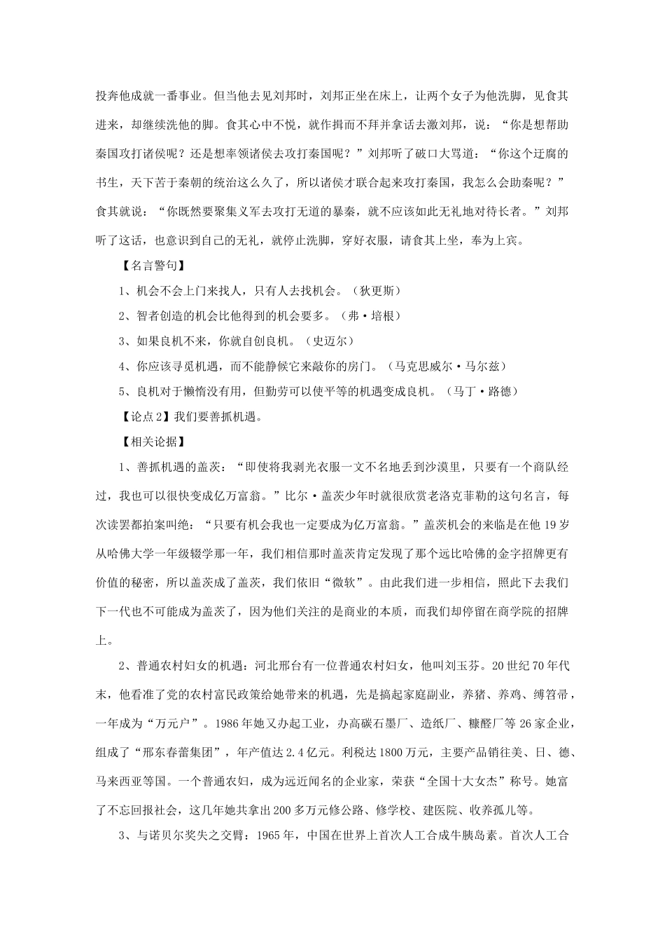高考语文 材料引用及论点论据（22）善抓机遇作文素材_第2页