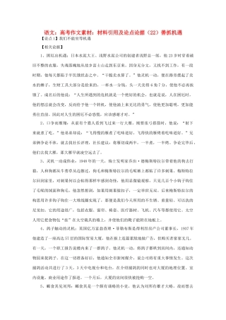 高考语文 材料引用及论点论据（22）善抓机遇作文素材