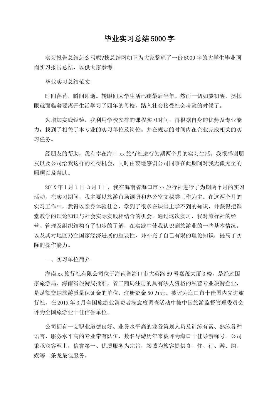 毕业实习总结5000字_第1页