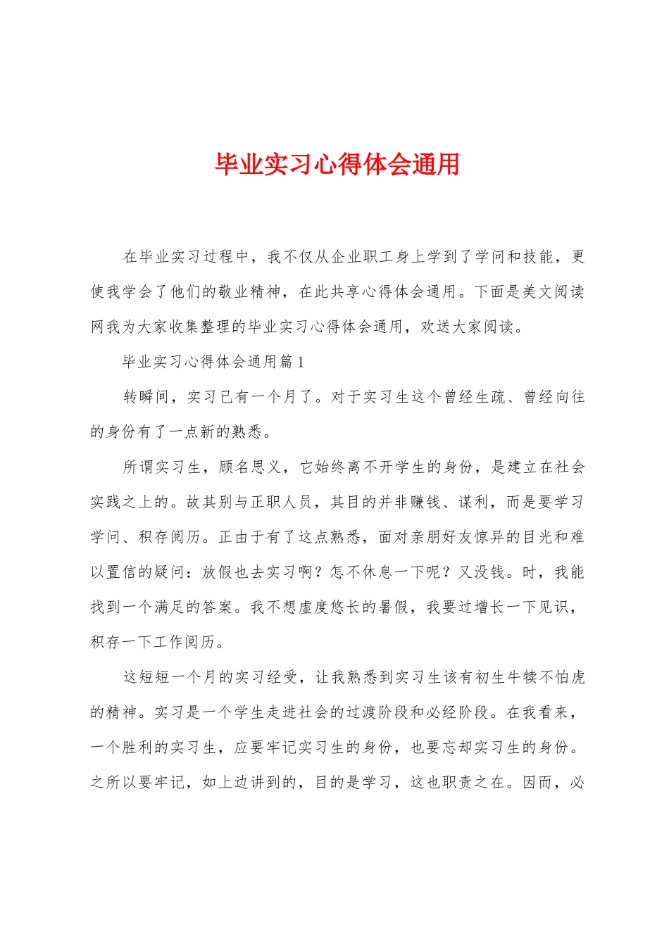 毕业实习心得体会通用_第1页