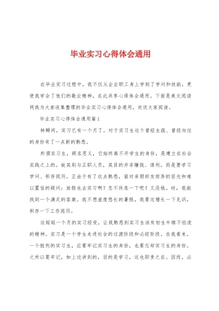 毕业实习心得体会通用