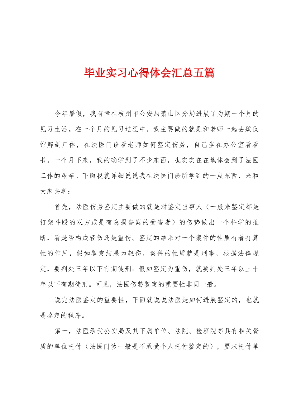 毕业实习心得体会汇总五篇_第1页