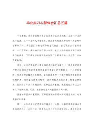 毕业实习心得体会汇总五篇