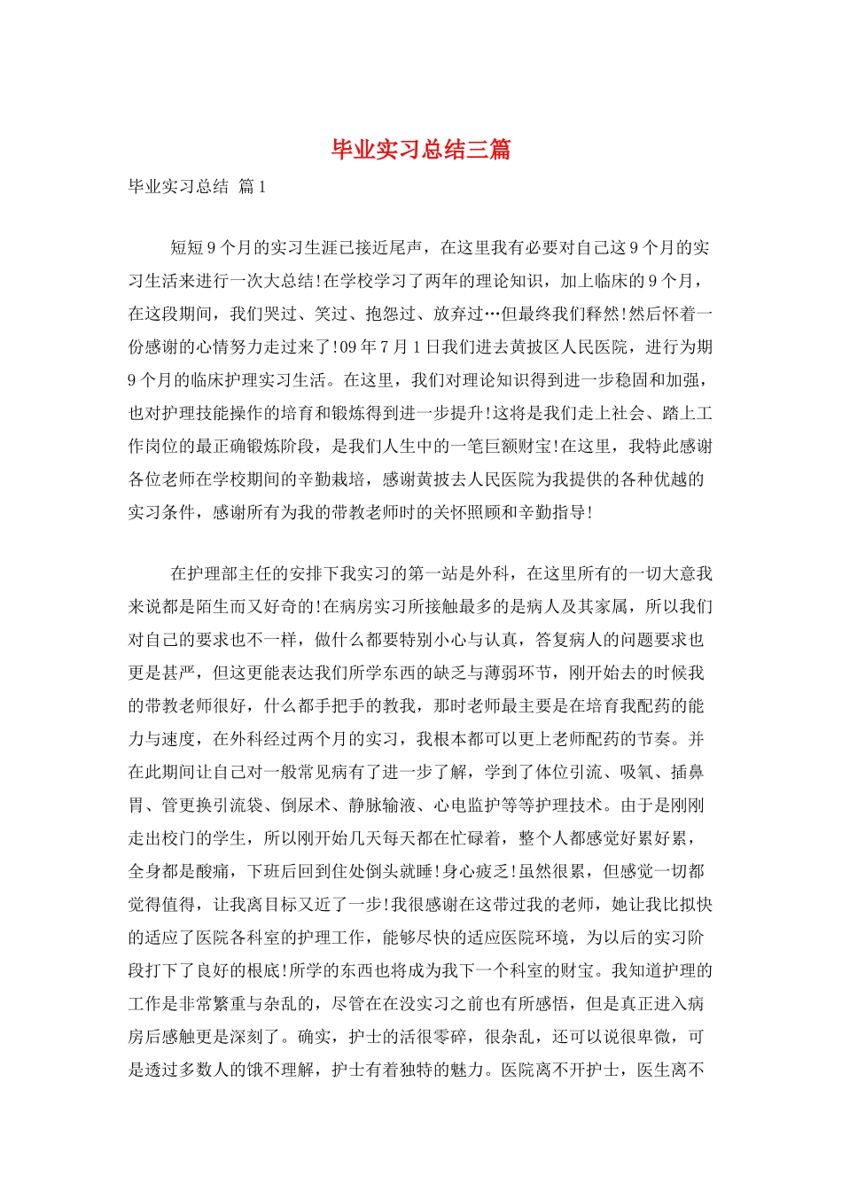 毕业实习总结三篇_第1页