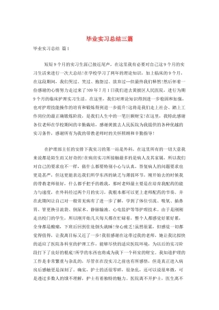 毕业实习总结三篇