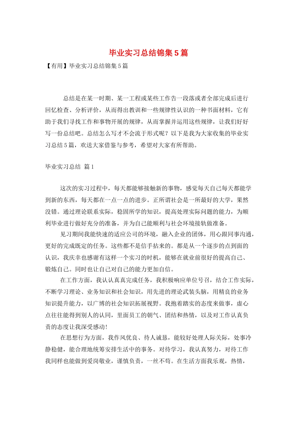 毕业实习总结锦集5篇_第1页