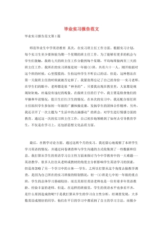 毕业实习报告范文