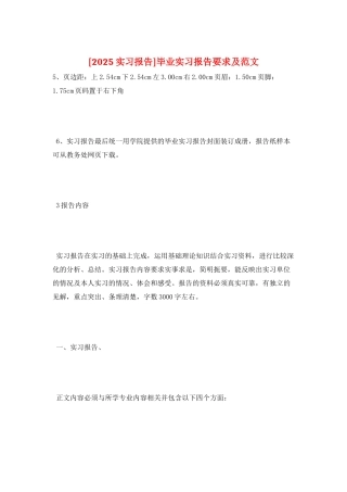 毕业实习报告要求及范文