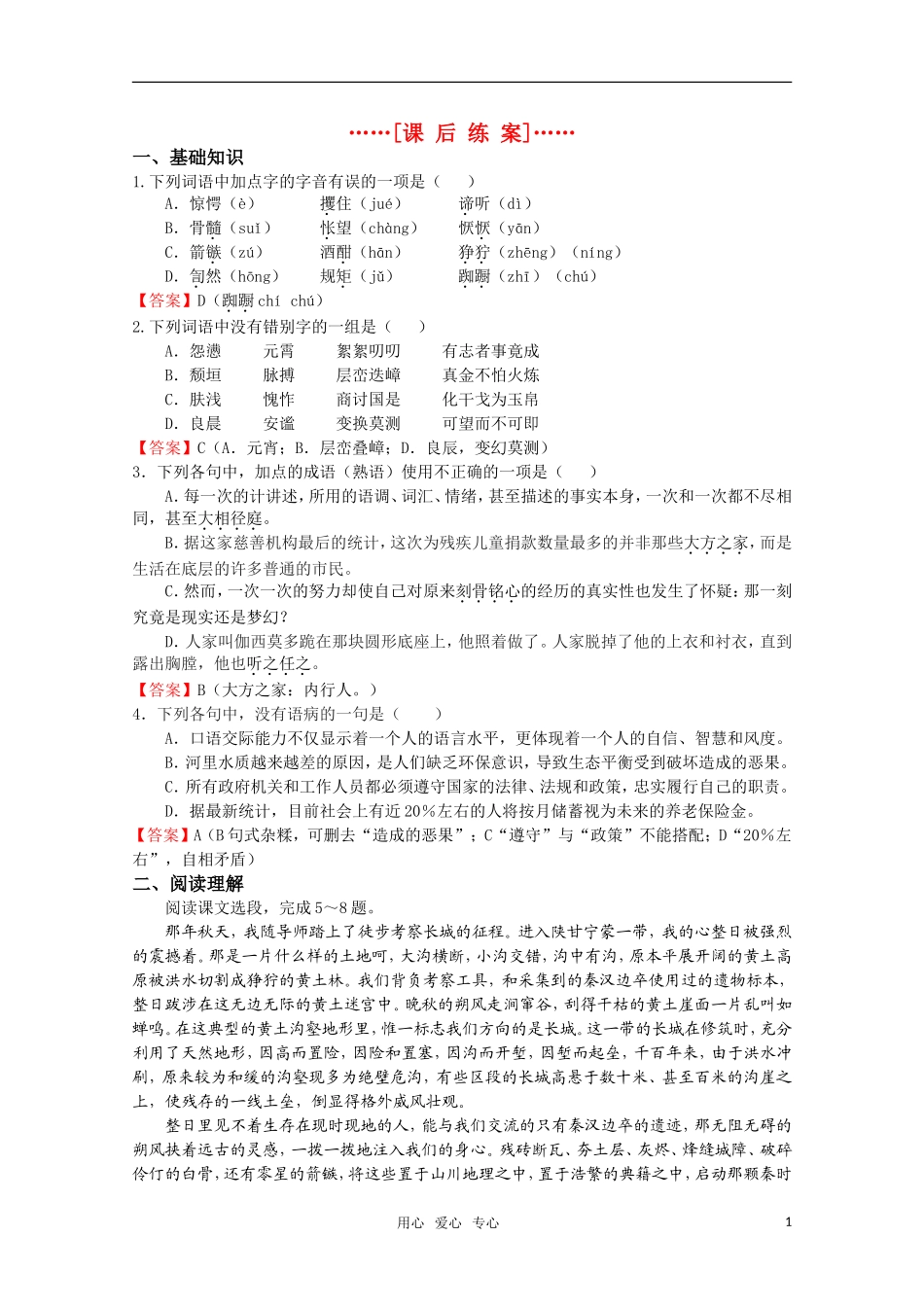 高考语文 第15课《绝地之音》课后练案 苏教版选修《现代散文选读》_第1页