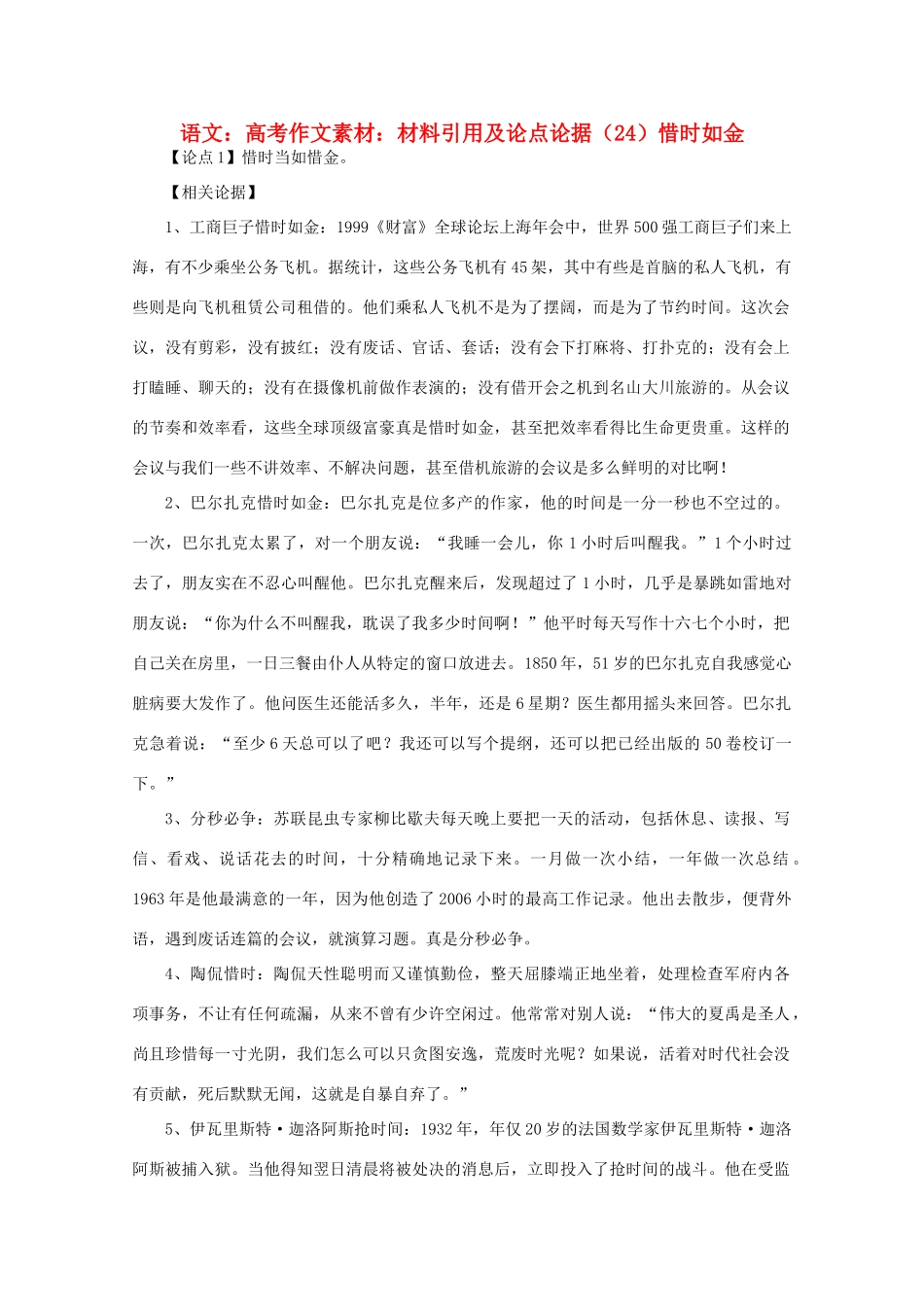 高考语文 材料引用及论点论据（24）惜时如金作文素材_第1页