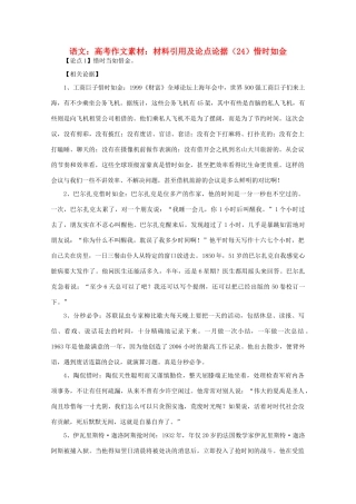 高考语文 材料引用及论点论据（24）惜时如金作文素材