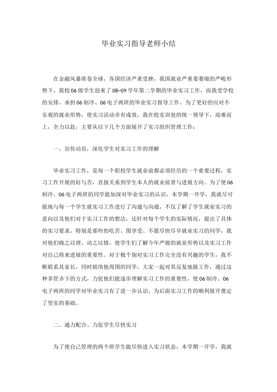 毕业实习指导老师小结_第1页