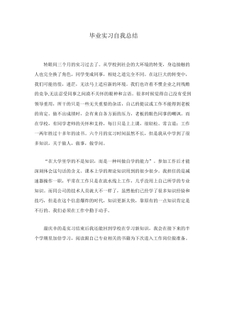 毕业实习自我总结