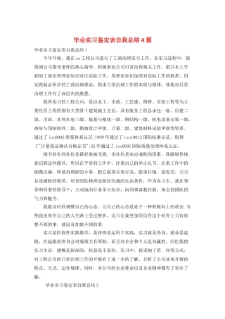 毕业实习鉴定表自我总结4篇