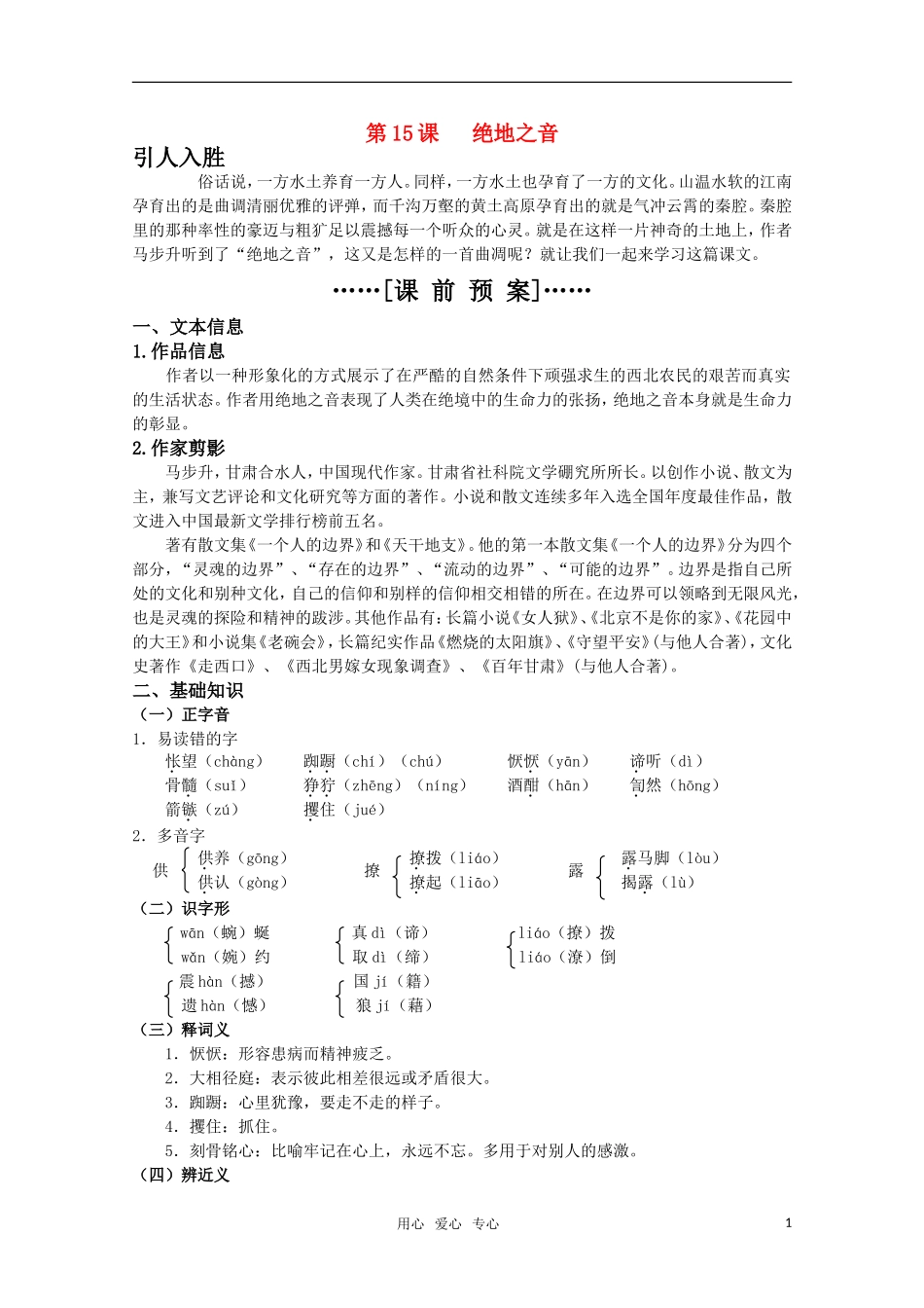 高考语文 第15课《绝地之音》课前预案 苏教版选修《现代散文选读》_第1页