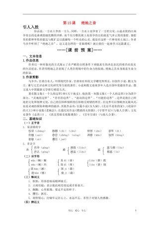 高考语文 第15课《绝地之音》课前预案 苏教版选修《现代散文选读》
