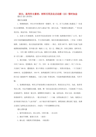 高考语文 材料引用及论点论据（25）惜时如金作文素材