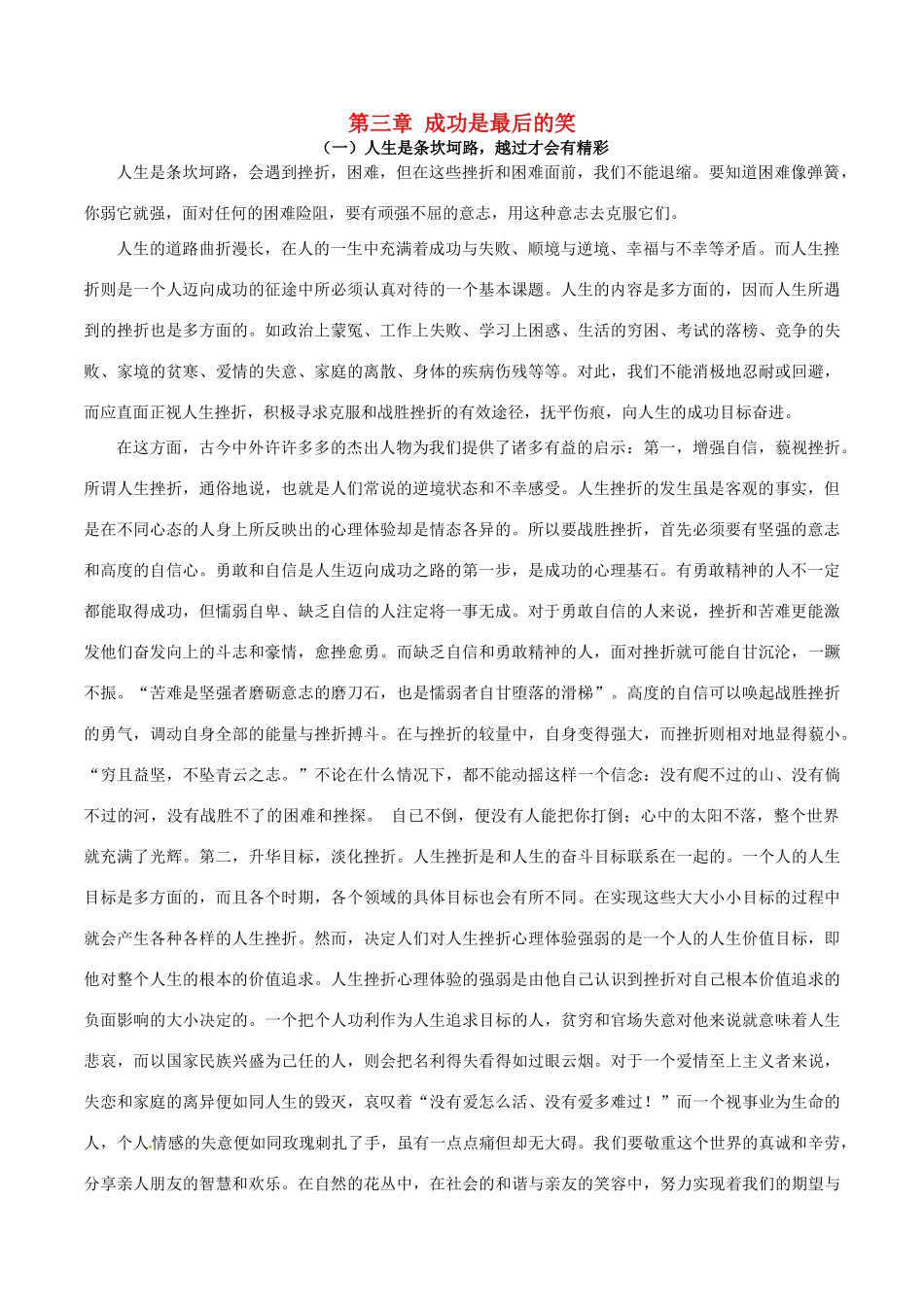 高考语文 创新作文好素材系列 第三章 成功是最后的笑-人教版高三全册语文素材_第1页