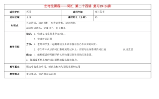 高考英语艺考生课程 词汇 第19-24讲教学案-人教版高三全册英语教学案
