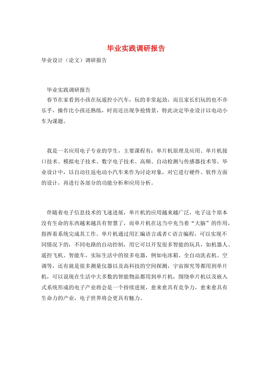 毕业实践调研报告_第1页