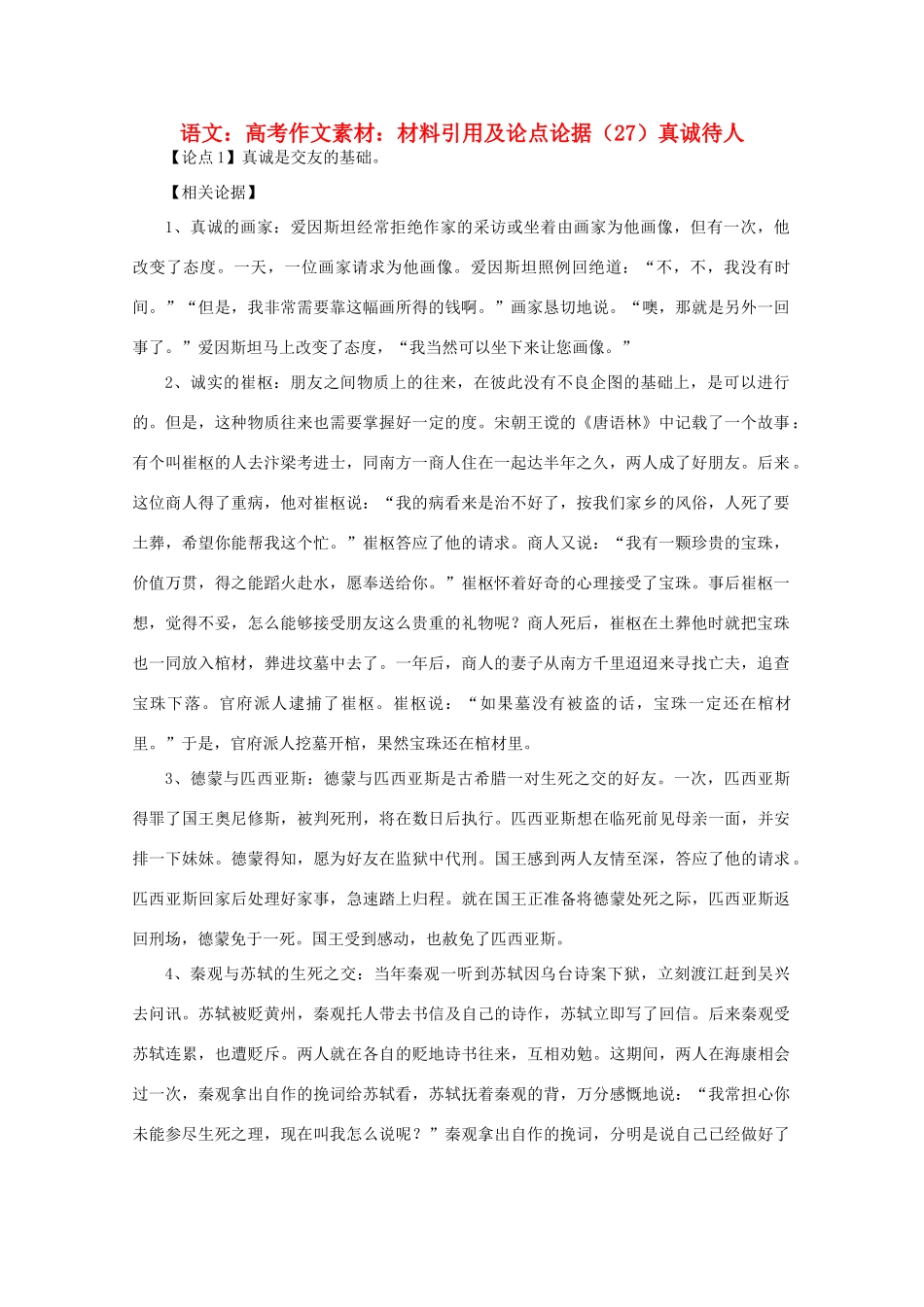 高考语文 材料引用及论点论据（27）真诚待人作文素材_第1页